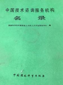 中國(guó)技術(shù)咨詢(xún)服務(wù)機(jī)構(gòu)名錄概覽
